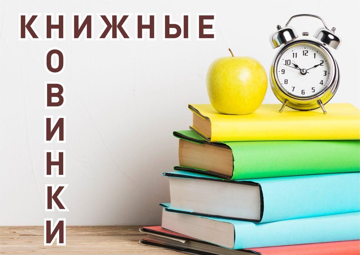 Книжные новинки