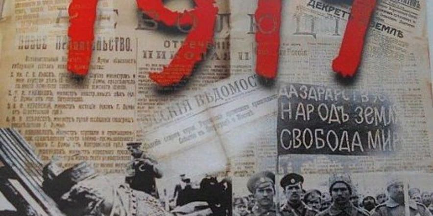 Основное изображение для события «Революция в России: взгляд через столетие»