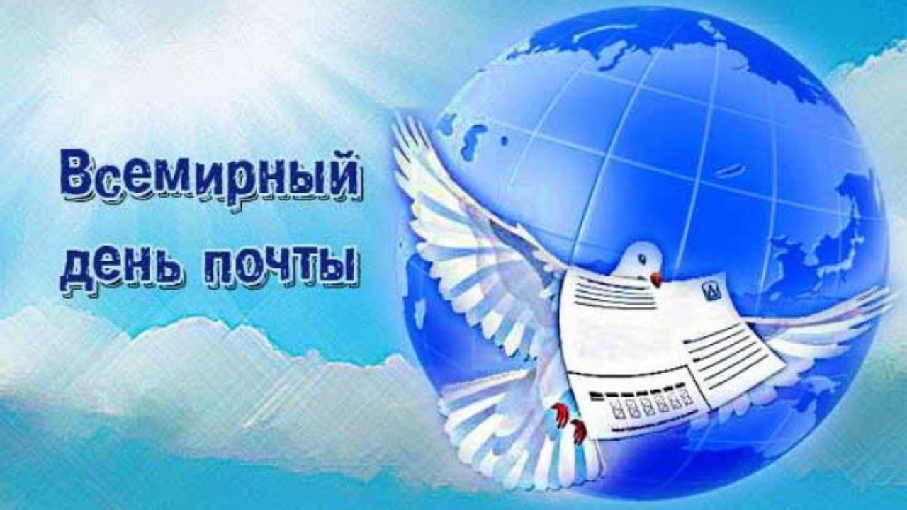 9 октября. Всемирный день почты. Всемирный день почты поздравления. Всемирный день почты открытки. Открытки с Всемирным днем почты 9 октября.