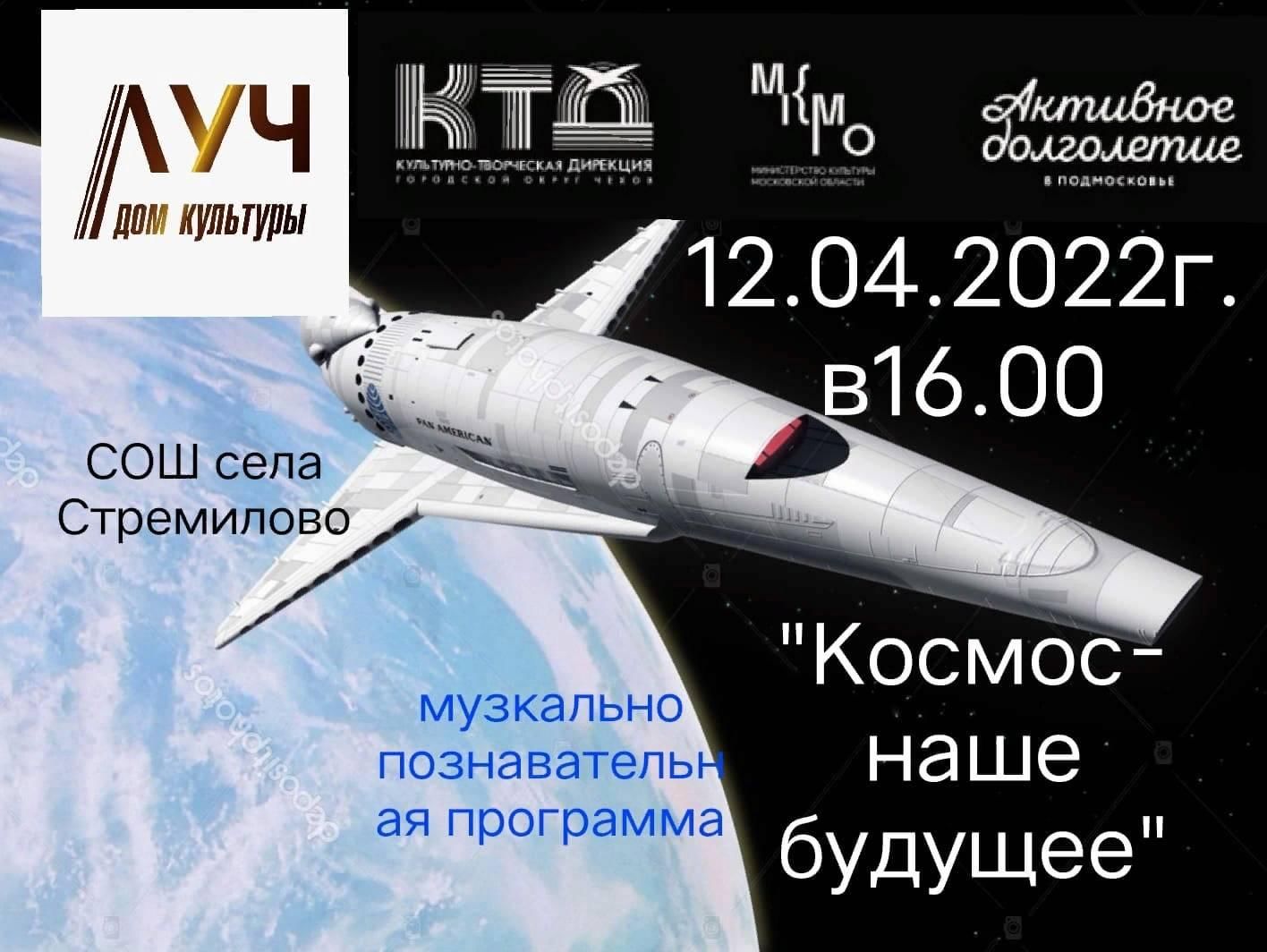 Космос — наше будущее» 2022, Чехов — дата и место проведения, программа  мероприятия.