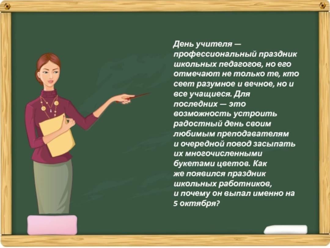 Презентация на тему день учителя