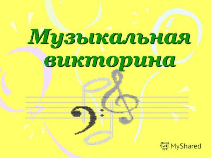 Музыкальная викторина для детей дошкольного возраста презентация