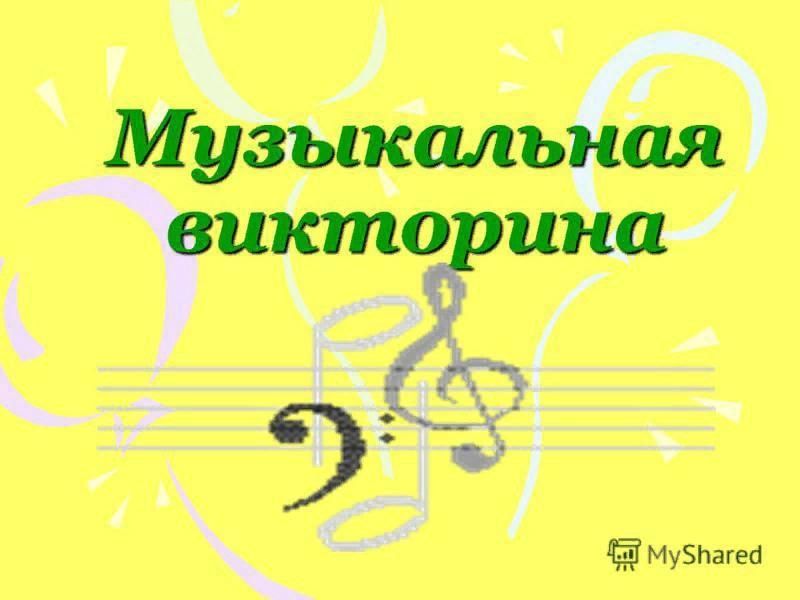 Музыкальная викторина по музыке презентация