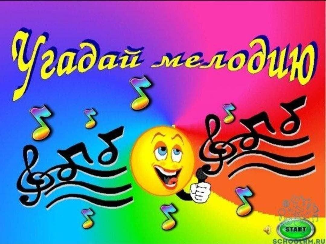 Давай мелодии играть. Угадай мелодию. Конкурсно-игровая программа «Угадай мелодию». Угадай мелодию заставка.
