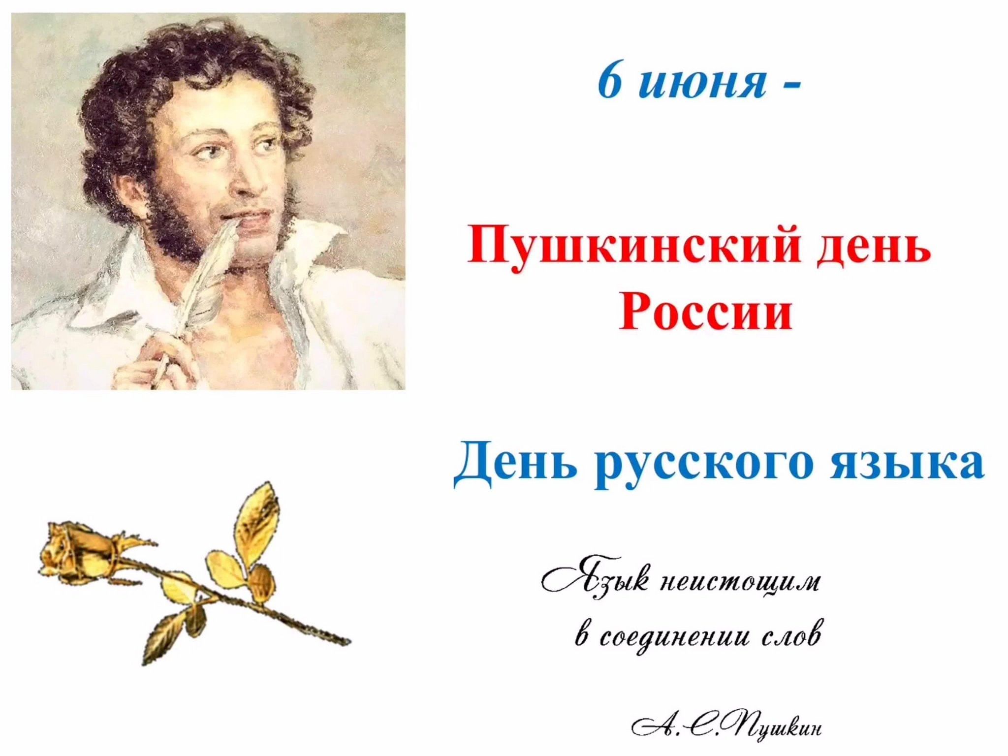 6 Июня день Пушкина. Пушкин 6 июня Пушкинский день.