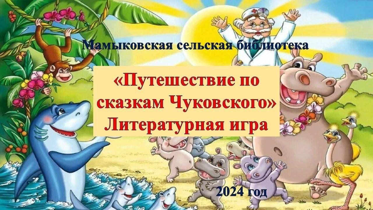 Путешествие по сказкам Чуковского» Литературная игра 2024, Нурлатский район  — дата и место проведения, программа мероприятия.