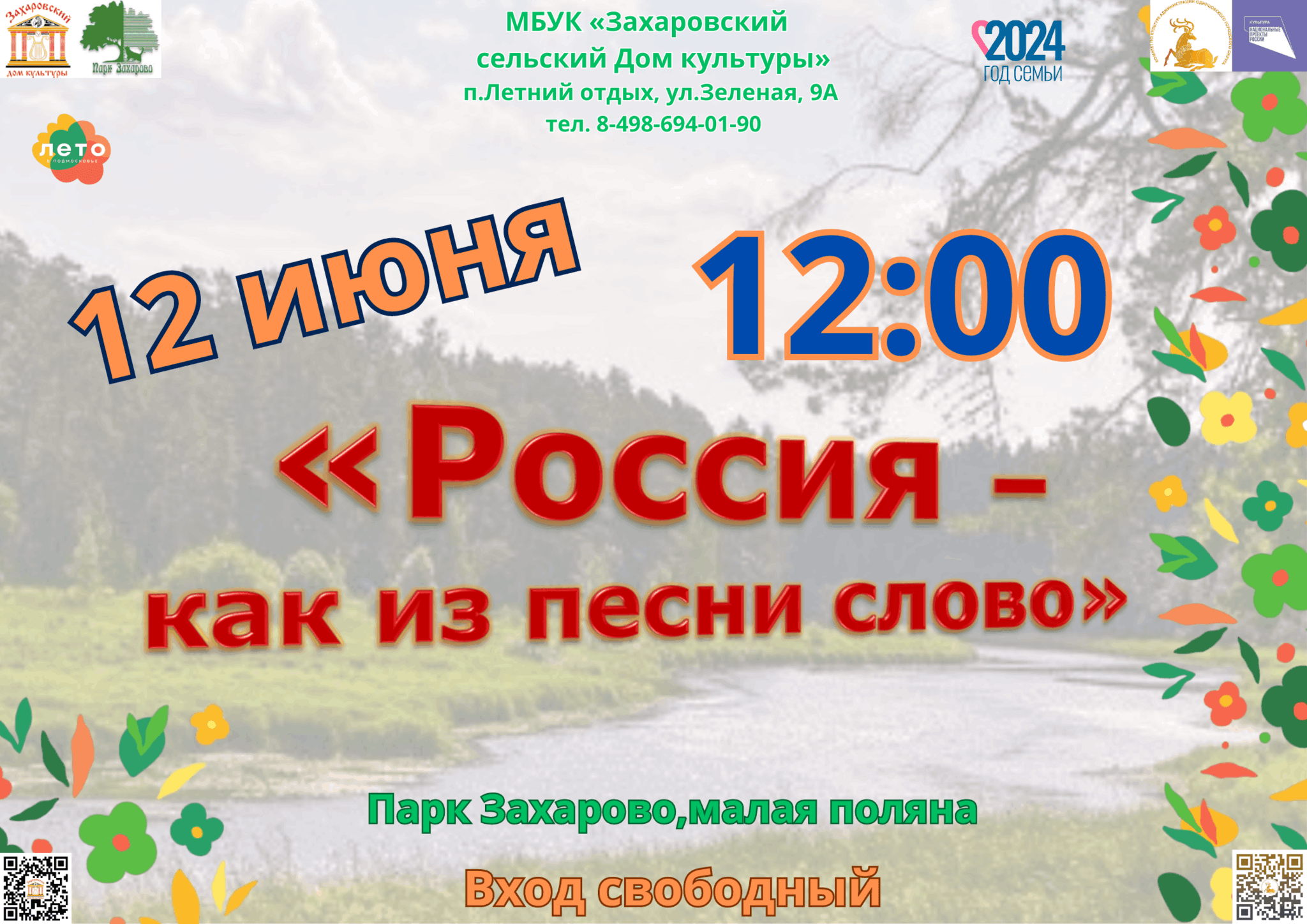 Россия–как из песни слово» 2024, Одинцовский район — дата и место  проведения, программа мероприятия.