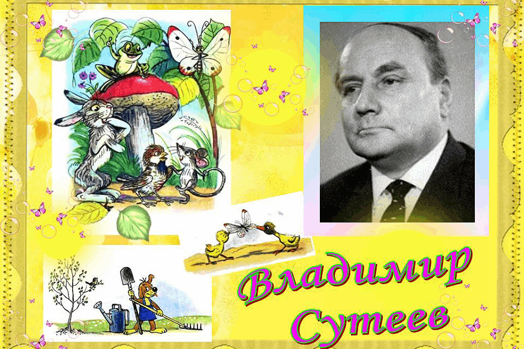 Владимир сутеев фото