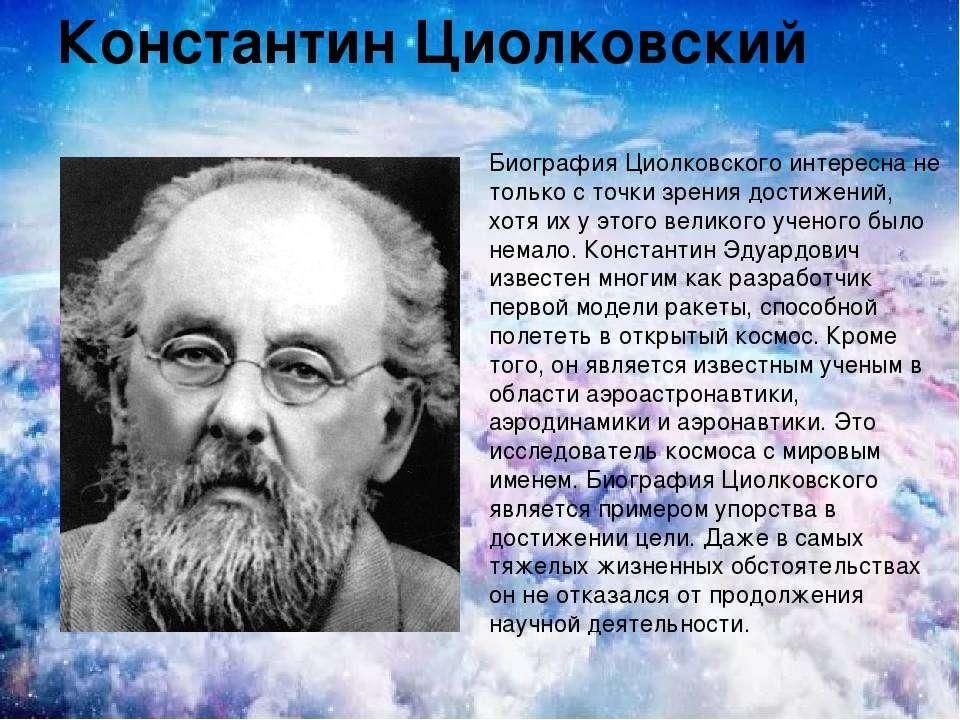 Презентация про циолковского на английском