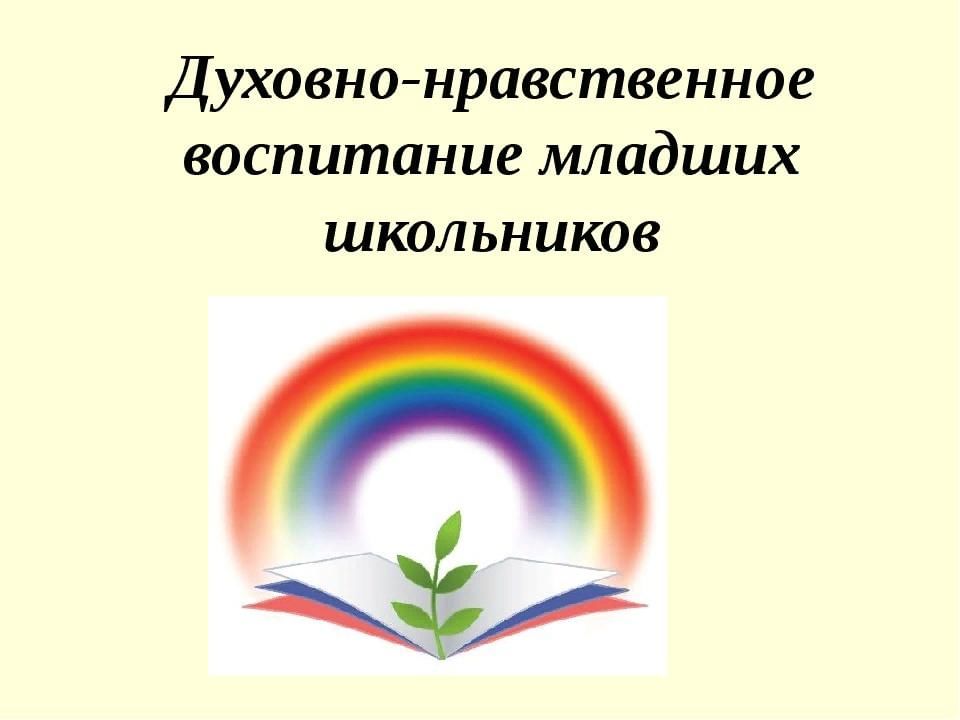 Духовно нравственное. Духовно-нравственное воспитание. Духовно-нравственное воспитание школьников. Духовно-нравственное воспитание младших школьников. Нравственное воспитание младших школьников.