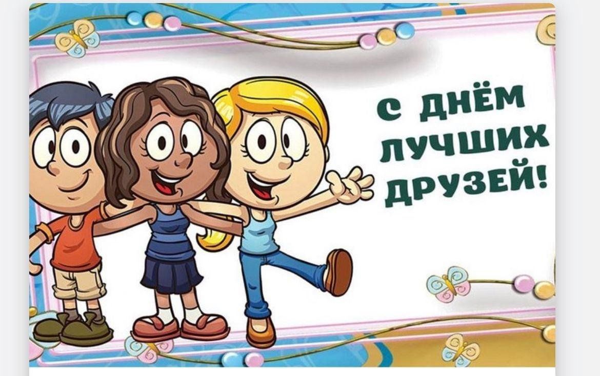 Сегодня праздник день друга. С днём друзей поздравления. День лучших друзей. С днём друзей поздравления в картинках. Открытки про дружбу.