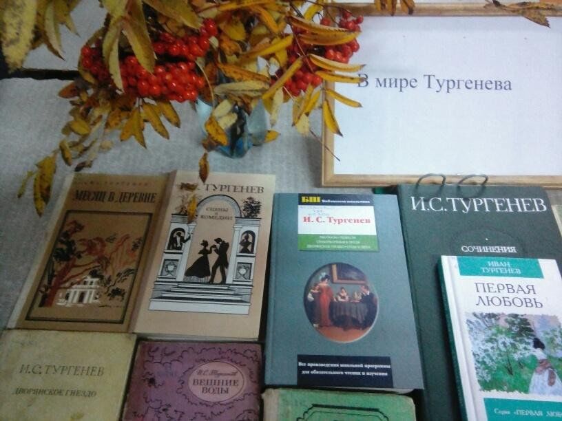 Тургенев книжная выставка в библиотеке