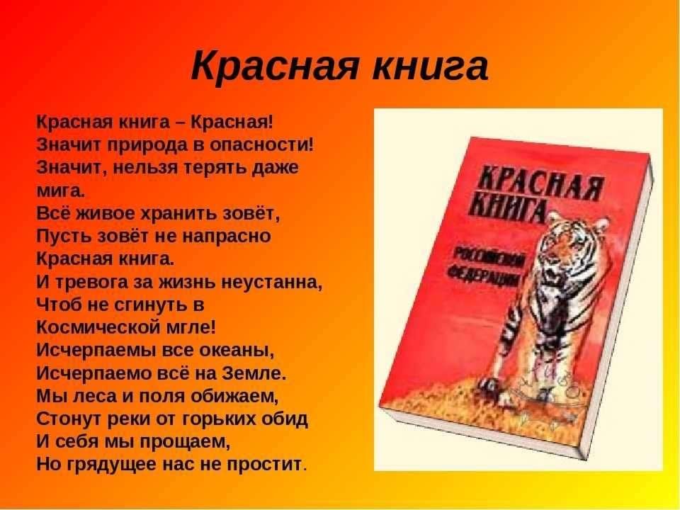 загадки про красную книгу. стих про красную книгу для детей. стихи про красную книгу россии. стихи про животных из красной книги. стишки про красную книгу.