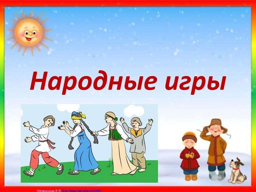 Народные игры картинки