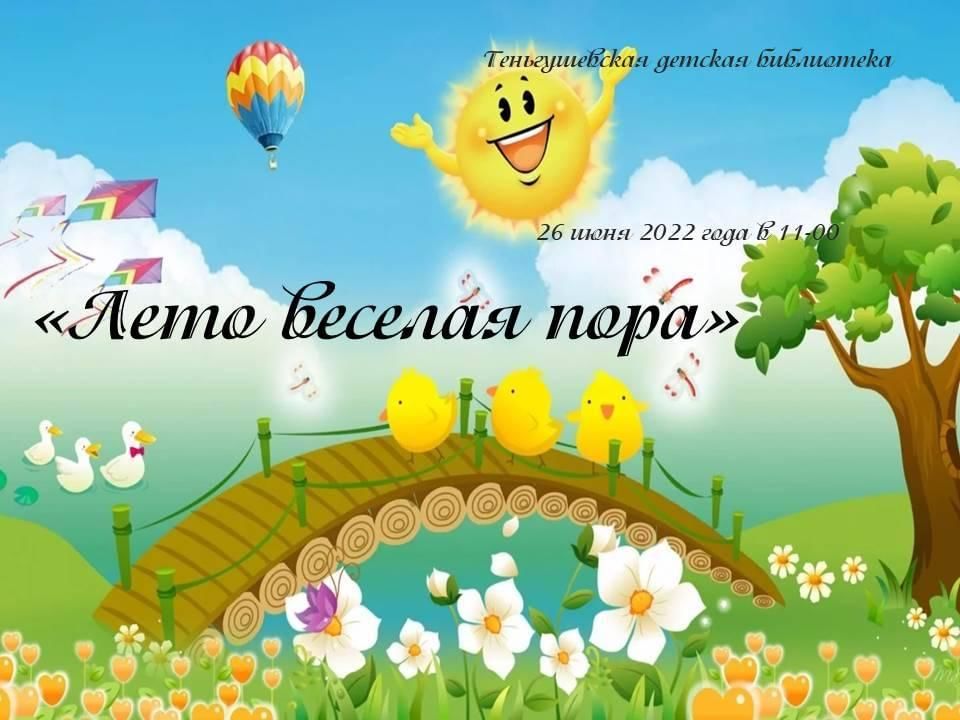 Лето веселая пора