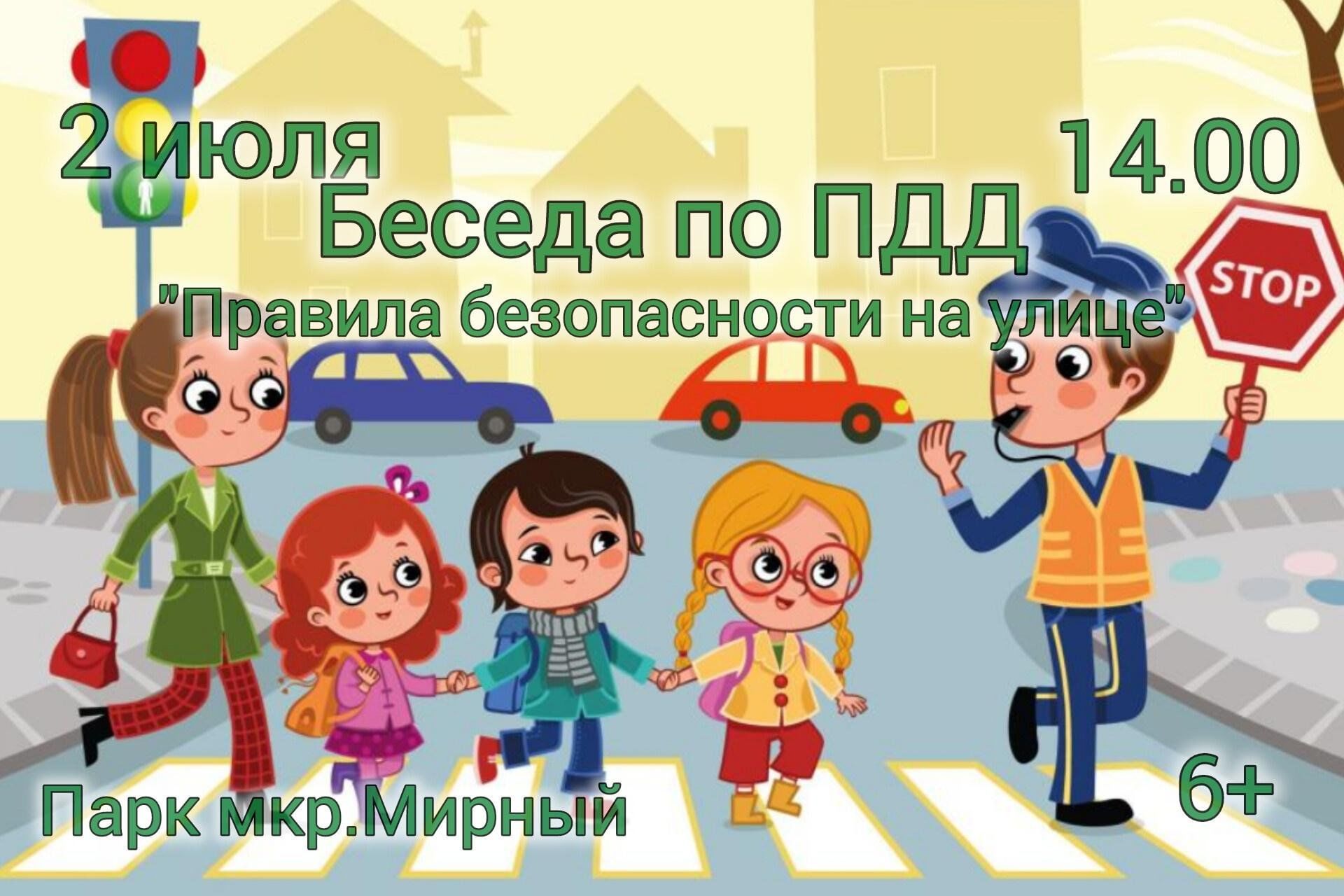 Беседа по ПДД «Правила безопасности на улице». 2024, Заинск — дата и место  проведения, программа мероприятия.