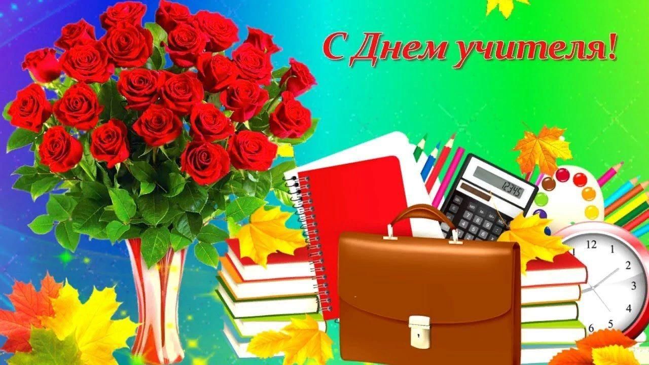 Картинки к дню учителя картинки