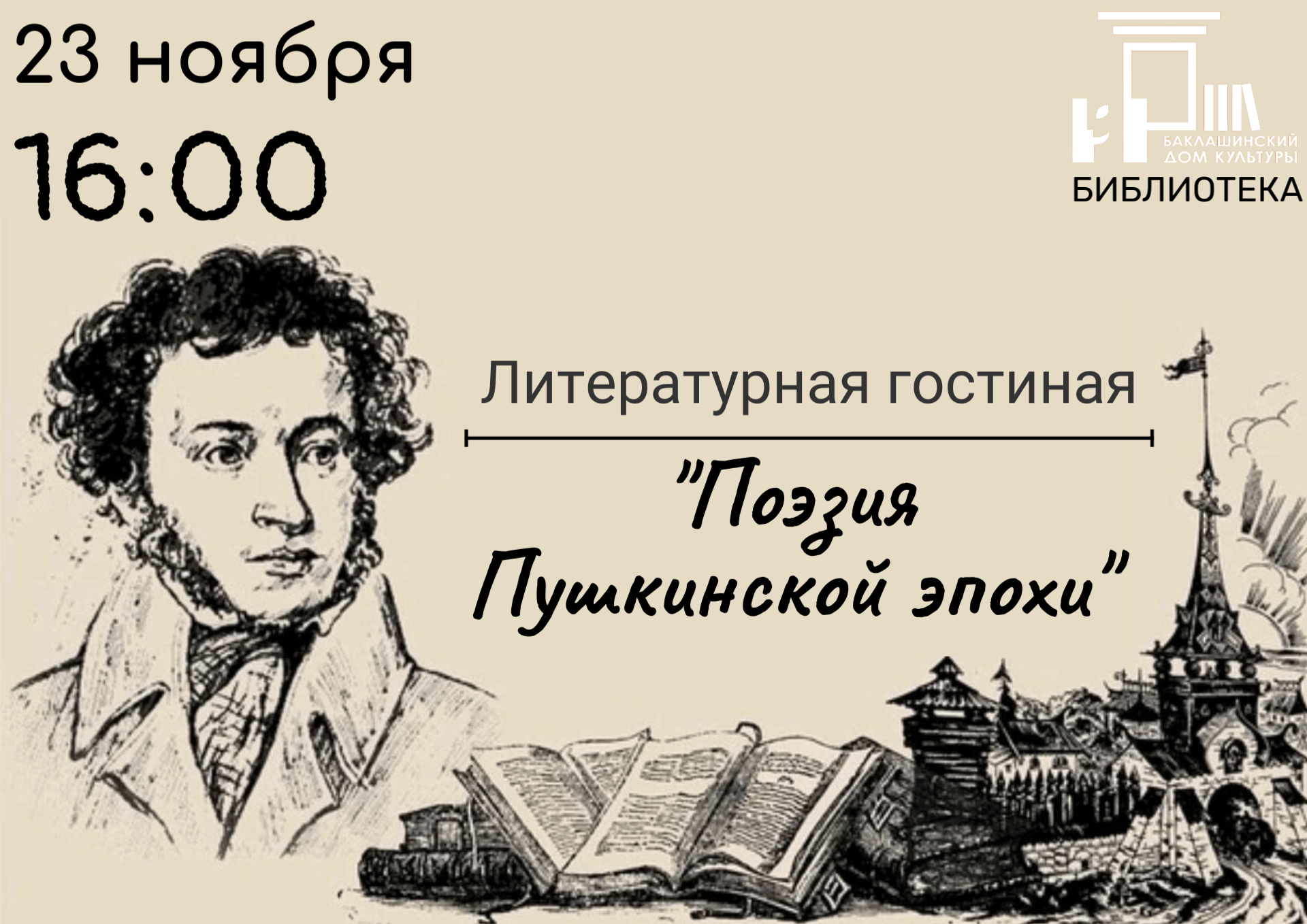 Чтение стихов Пушкинской эпохи. Орнамент Пушкинской эпохи. Люди времен Пушкина. Петербургские театры Пушкинской эпохи.