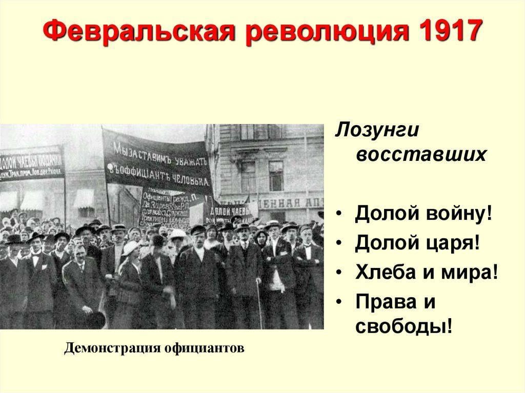 Февральский переворот 1917. 27 Февраля 1917 года Февральская революция. Лозунги Февральской революции 1917. Начало Февральской революции 1917 года.