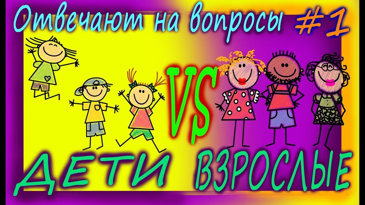 Взрослые против детей. Дети против взрослых.