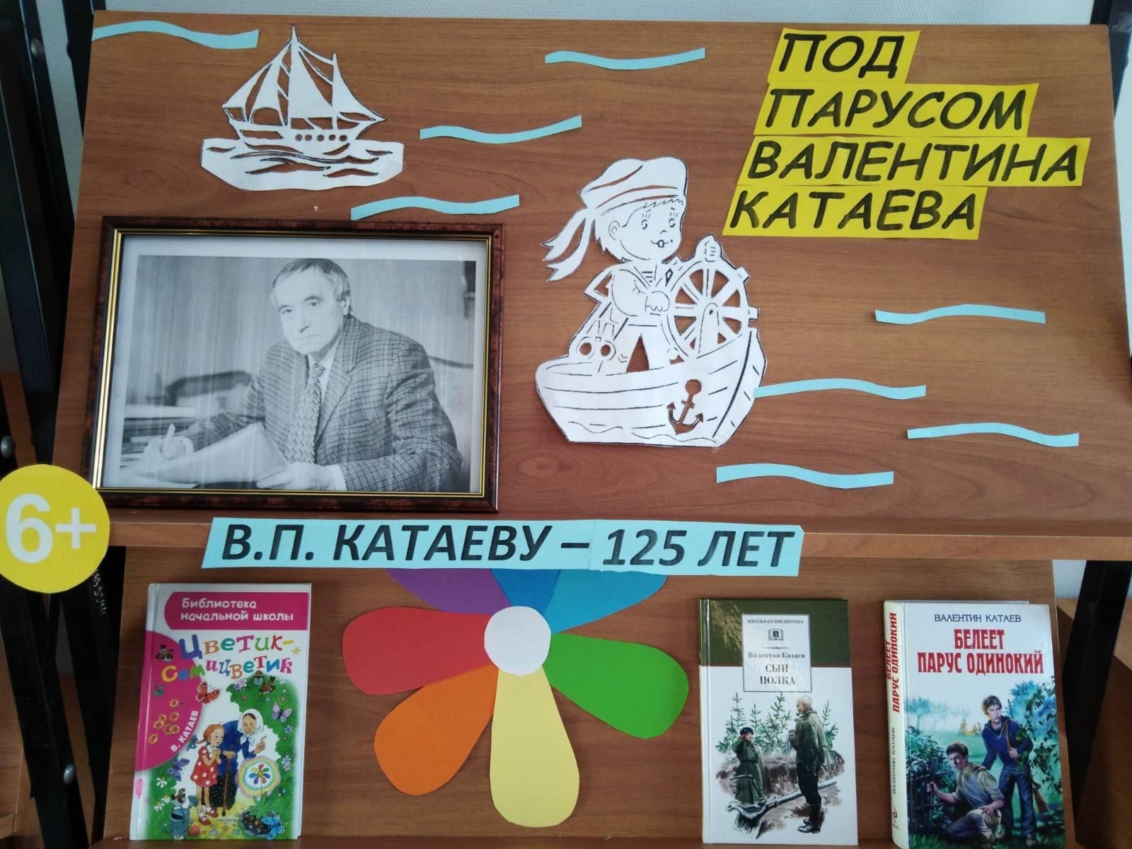 Выставка Валентина Петровича Катаева в библиотеке