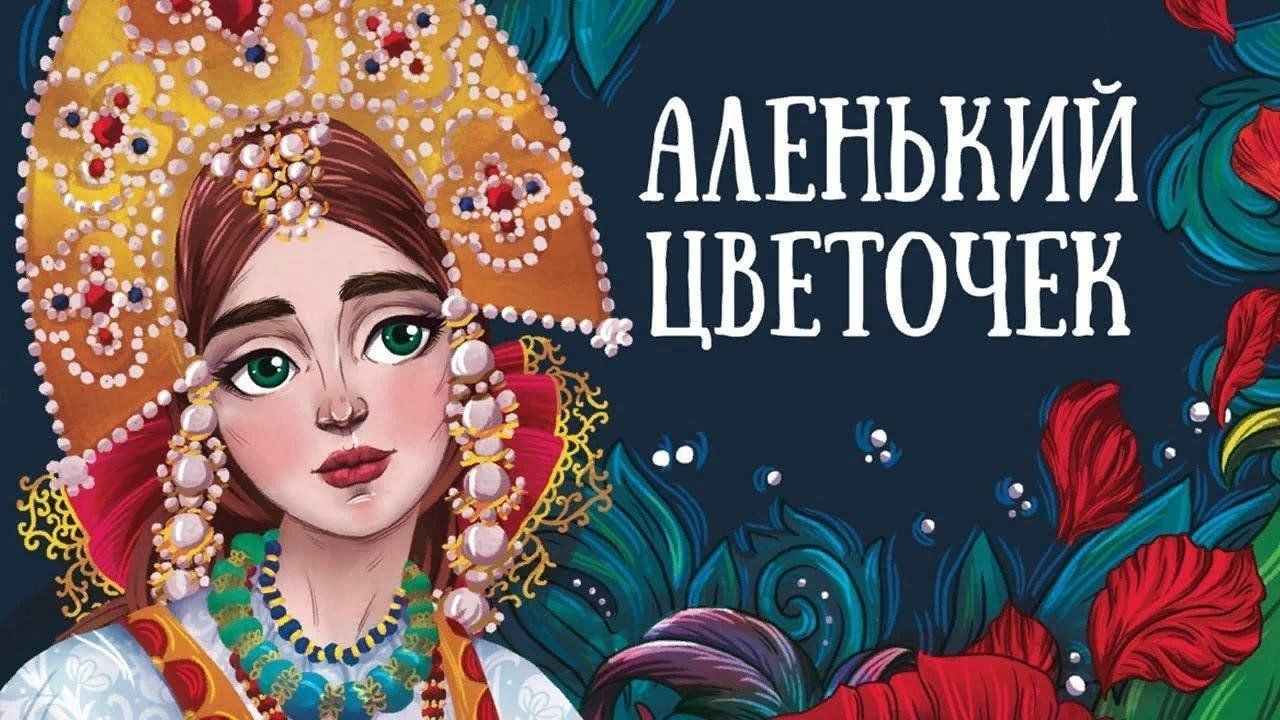 Литературные сказки аленький цветочек. Аленький цветочек Аксакова. Настенька Аленький цветочек. С Т Аксаков Аленький цветочек. Аленький цветочек картинки.