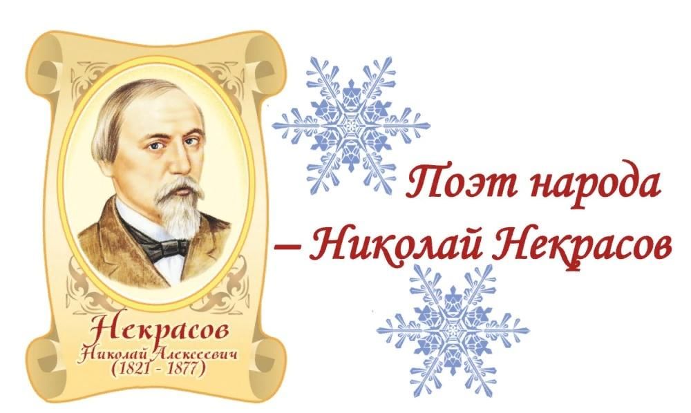 Русский национальный поэт. День рождения н.а.Некрасова. Некрасов плакат. Некрасов детям мероприятие в библиотеке. Некрасов книжная выставка в библиотеке название.