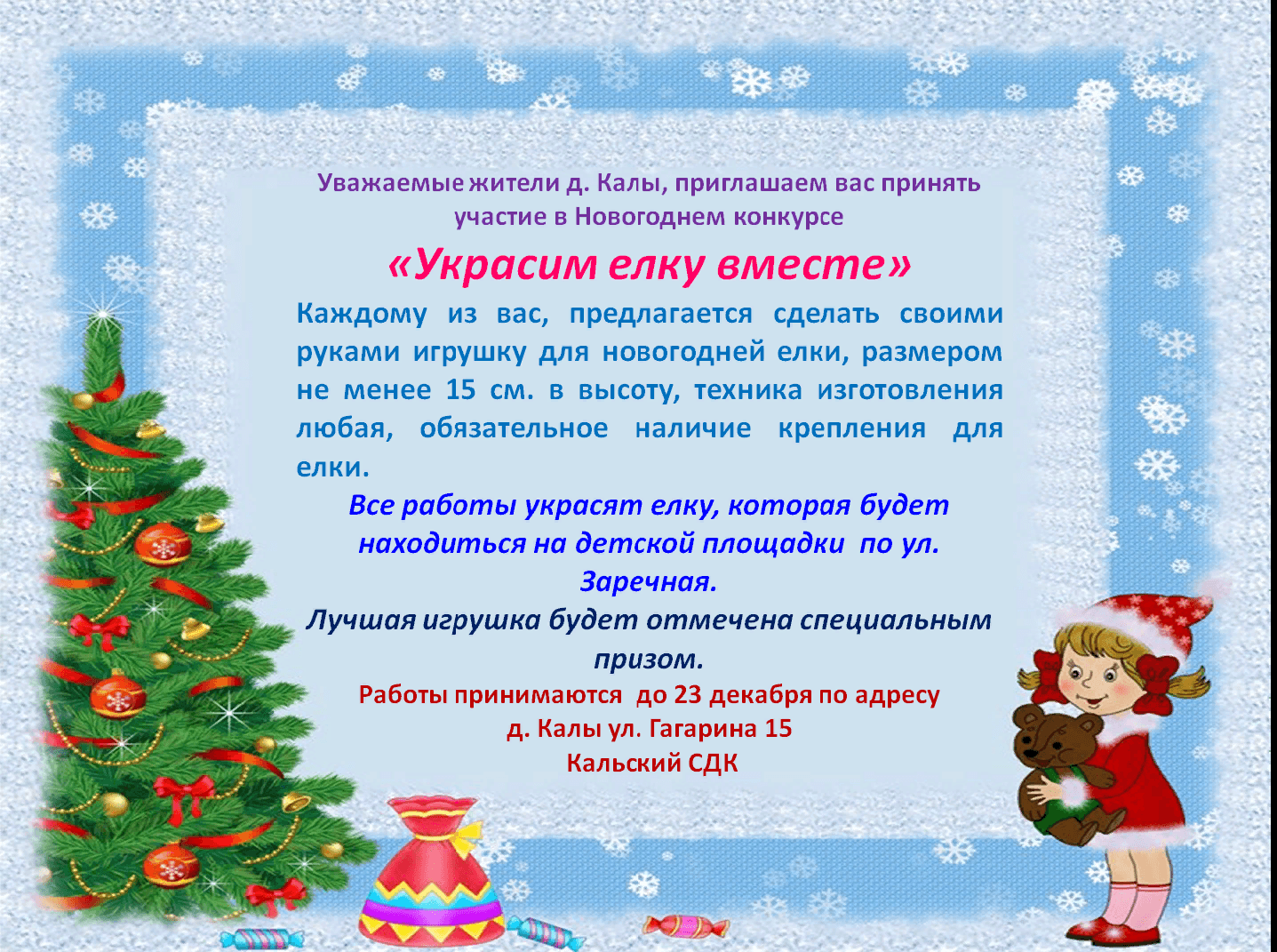 Елку вместе елку вместе. Украсим елку вместе. Объявление украсим елочку вместе. Уважаемые родители приглашаем нарядить елку и чаепитие. Объявление от администрации украсим елку вместе.