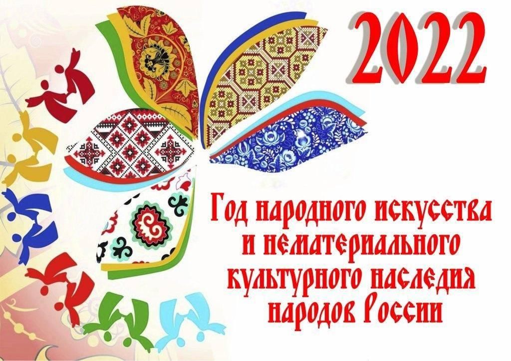 2022 год народов. Год народного искусства и нематериального культурного наследия. Год культурного наследия. Логотип народного искусства и народного наследия. Год культурного наследия народов России.