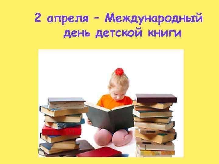 Картинка Международный День Детской Книги