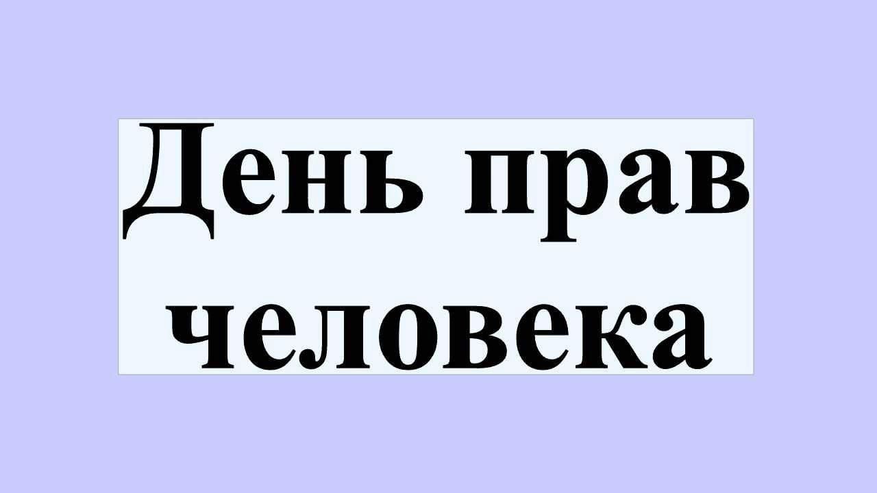 Право сутки. День права. Надпись с днём прав человека. День прав человека рисунок. Права человека лозунг.