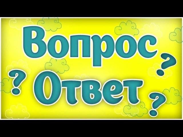 Здравствуйте ответы на вопросы. Вопрос-ответ. Вопрос ответ фото. Вопрос ответ 2. Вопрос ответ превью.