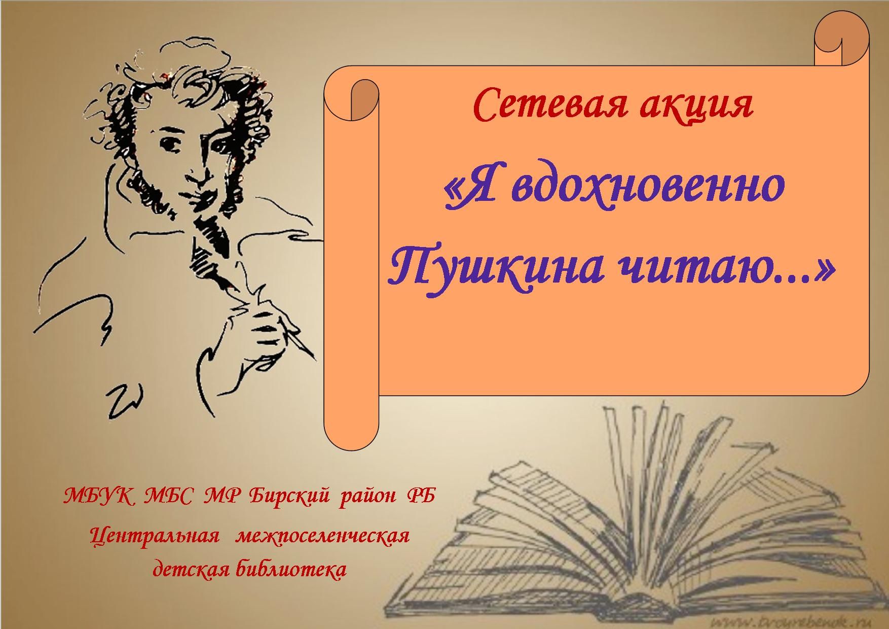 Акция читаю пушкина. Читаем Пушкина. Надпись читаем Пушкина. Я вдохновенно Пушкина читал. Я вдохновенно Пушкина читаю в библиотеке.