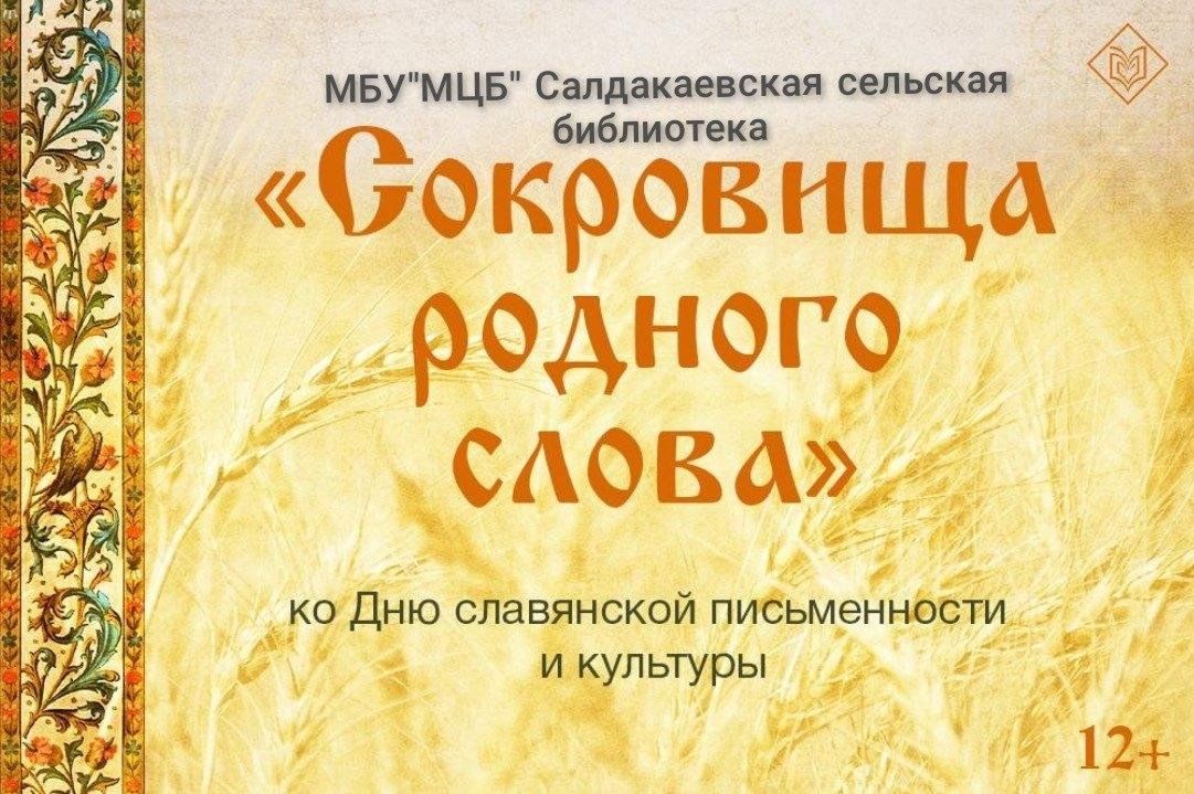 К сокровищам родного языка выставка книг. Родной язык сокровище народа. К сокровищам родного языка книжная выставка. 24 мая день славянской письменности. К сокровищам родного слова.