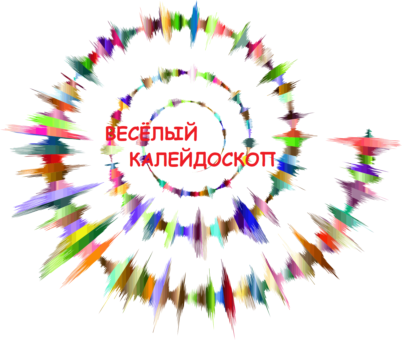 Веселый калейдоскоп картинки