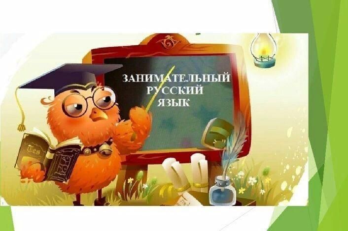 Презентация занимательный русский язык 6 класс