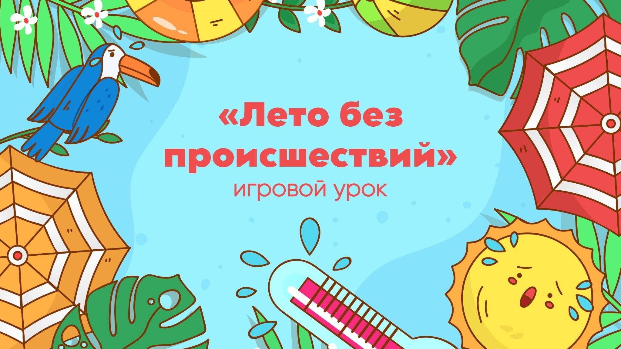 Игровой урок «Лето без происшествий» 2024, Муравленко — дата и место  проведения, программа мероприятия.