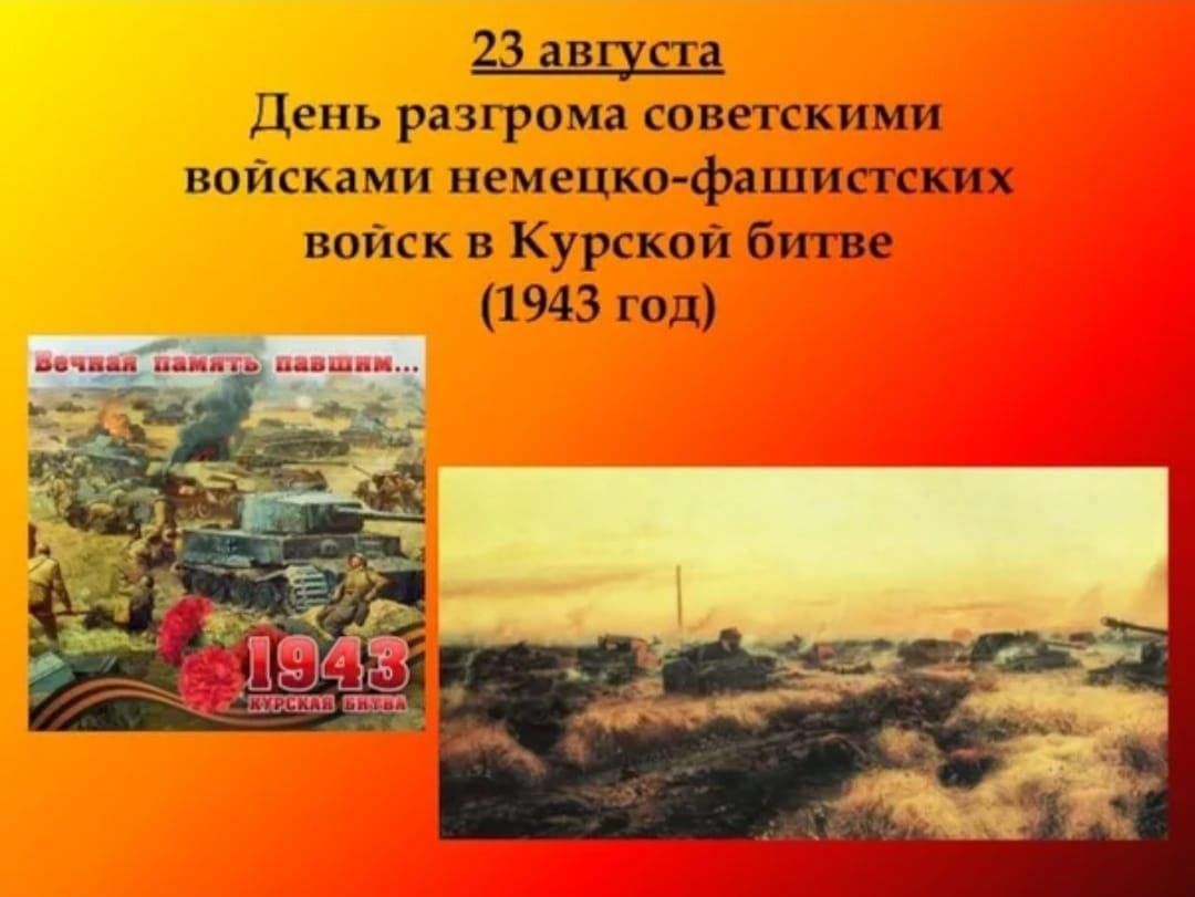 Август 23 года. 23 Августа день разгрома советскими войсками немецко-фашистских. Разгром советскими войсками немецко-фашистских войск в Курской битве. Курская битва мы помним. 23 Августа день разгрома немецко фашистских войск в Курской битве фото.