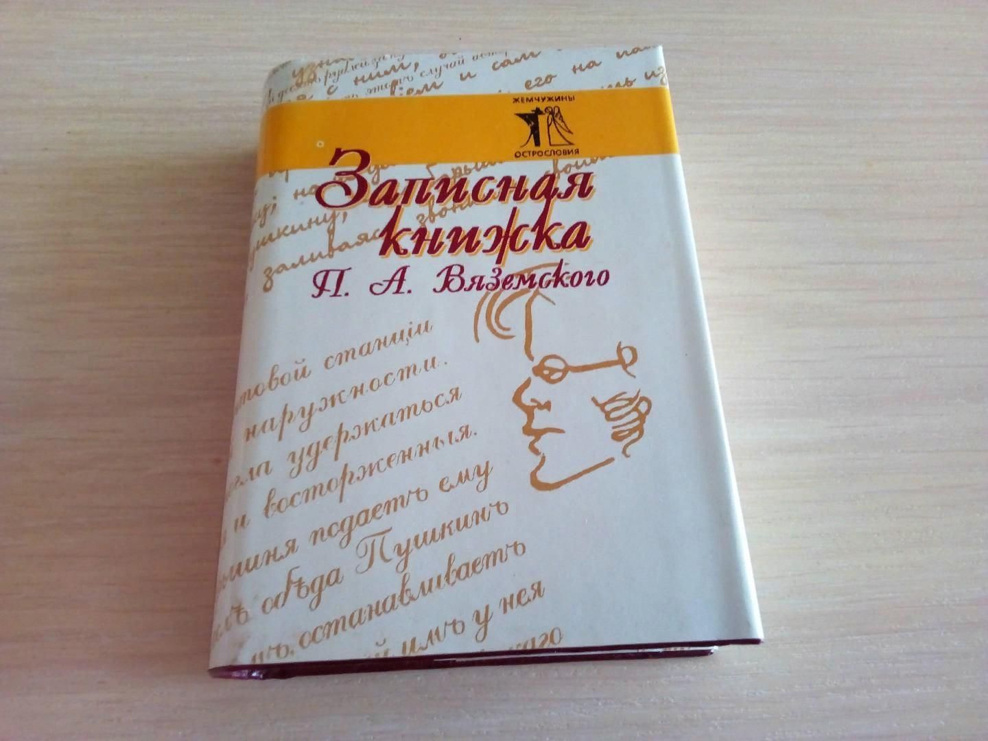 Книжка п. Старая записная книжка Вяземский. Вяземский записные книжки. Вяземский п. "записные книжки". Петр Вяземский записные книжки.