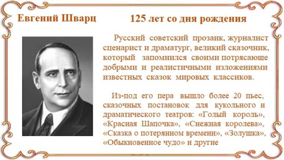 Биография е л шварца. 21 Октября день рождения Шварца. День рождения Евгения Шварца. Евгений Львович Шварц 125 лет со дня рождения русского писателя. Евгений Шварц портрет для детей.