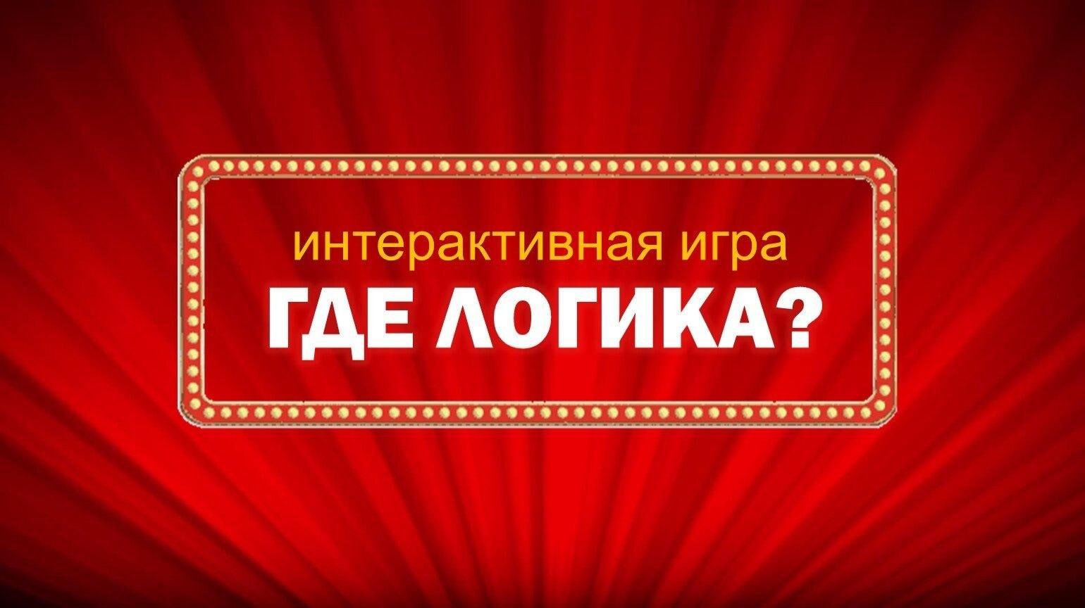 Интерактивная игра «Где логика?» 2024, Угличский район — дата и место  проведения, программа мероприятия.