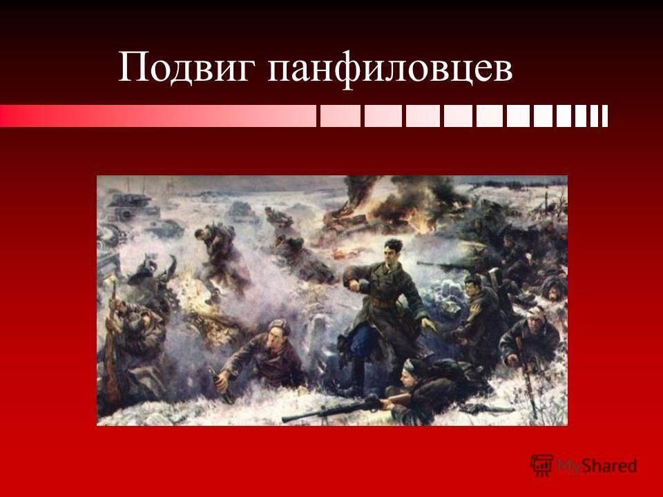 Подвиг панфиловцев картинка