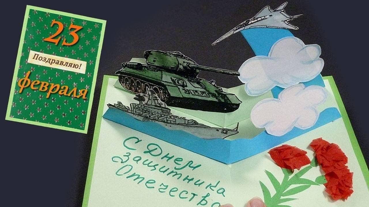 Открытки на 23 февраля своими. Открытка на 23 февраля своими руками. Объемная открытка на 23 февраля. Подарок на 23 февраля открытка. Поделка открытка на 23 февраля.