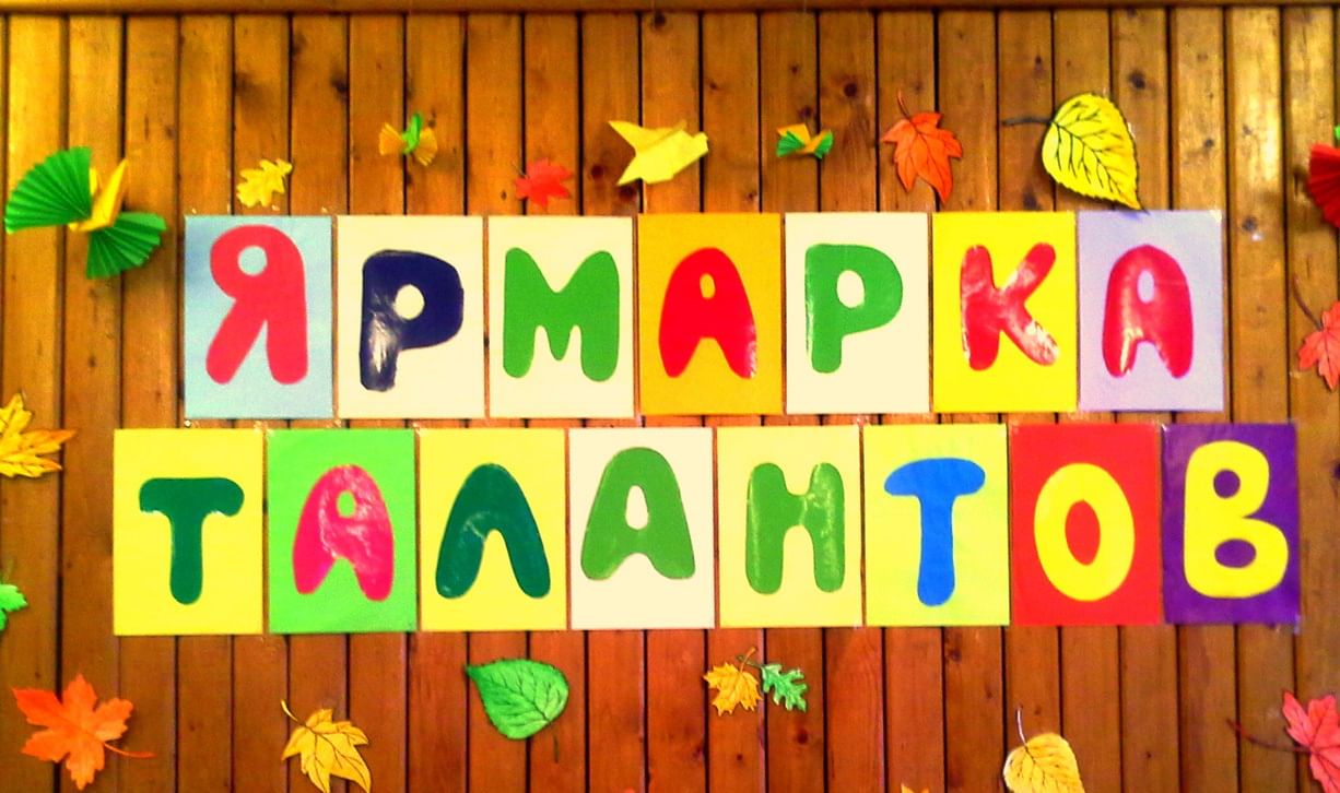 Картинки ярмарка талантов