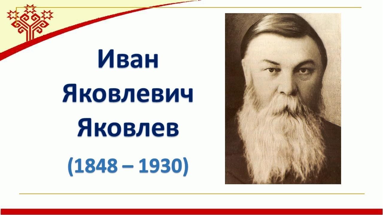 Яковлев чувашский просветитель презентация