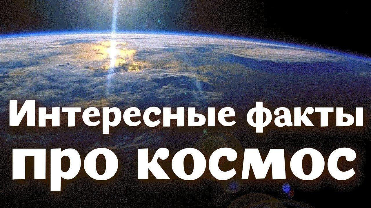 Интересные факты про космос презентация