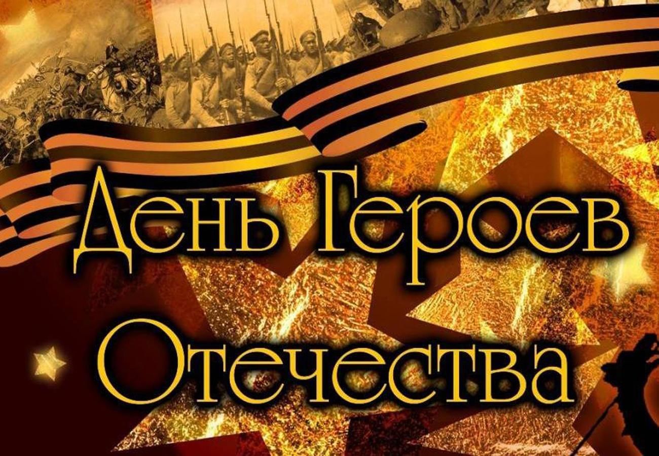 День героев Отечества 9 декабря