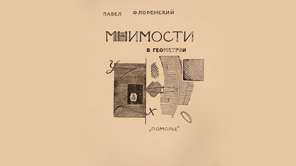 Владимир Фаворский. Обложка к книге Павла Флоренского «Мнимости в геометрии». 1922. <br/>Государственный музей истории российской литературы им. В.И. Даля, Москва