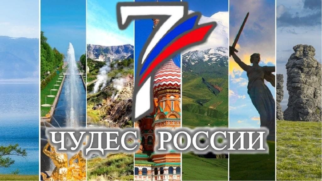 Презентация на тему семь чудес россии 4 класс