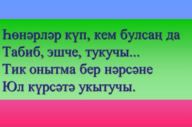 Интертат татарча. Укытучы. Открытки укытучы. Укытучы коне открытка. Открытка укытучыма.